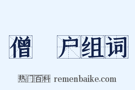 僧祇户组词是什么意思的图片